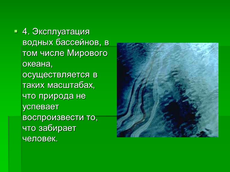 4. Эксплуатация водных бассейнов, в том числе Мирового океана, осуществляется в таких масштабах, что